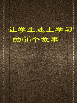 cover image of 让学生迷上学习的66个故事 (66 Stories to Fascinate Students about Study)